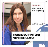 Новые СанПиН 2021 – чего ожидать? Пакет «Стандарт» (Марина Петрова)