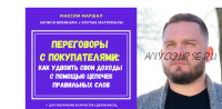 Переговоры с покупателями: как удвоить свои доходы с помощью цепочек правильных слов (Максим Маршал)