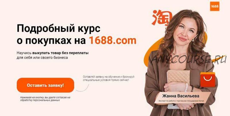 Подробный курс о покупках на Taobao, Tmall, 1688. Тариф Эксперт. Бизнес (Жанна Васильева)