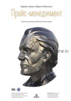 Прайс-менеджмент. Стратегия, анализ, решение и реализация (Герман Симон)