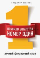 Правило богатства № 1 - личный финансовый план (Владимир Савенок)