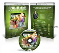 Прибыльный интернет-магазин под ключ (Александр Куртеев)