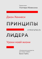 Принципы лидера. Уроки моей жизни (Джон Хеннесси)