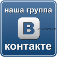 Продаем через группу ВКонтакте (Мария Печалина)