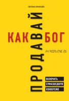 Продавай как бог. Включить сумасшедшую конверсию (Светлана Афанасьева)