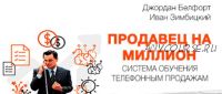 Продавец на миллион. Система обучения телефонным продажам, 2017 (Иван Зимбицкий)