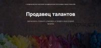 Продавец талантов: как выявить, огранить, упаковать и продать свои и чужие таланты (Нина Рубштейн)