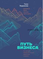 Путь бизнеса. Дорожная карта запуска своего дела (Галия Бердникова)