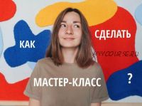 Создаем и продаем мастер-классы. Тариф Самостоятельная работа (lena_kotikova)