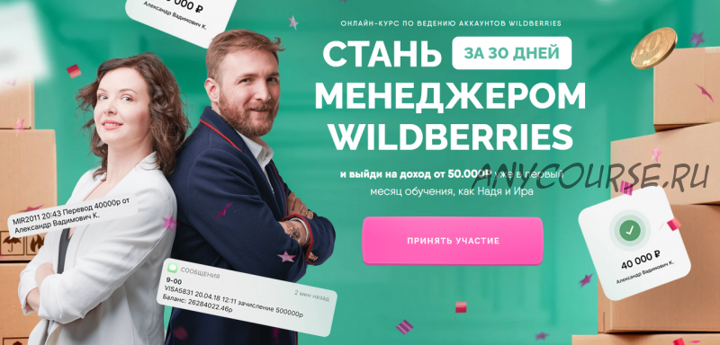 Стань менеджером Wildberries за 30 дней. Тариф - Все включено (Артемий Миллер, Лиза Миллер)