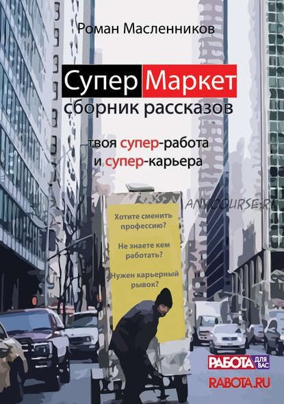 СуперМаркет. Твоя супер-работа и твоя супер-карьера (Роман Масленников)