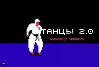 Танцы 2.0 (Александр Чипижко)