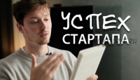 Технология успешного стартапа (Егор Булыгин)