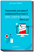 Тотальная реклама в инфомаркетинге 2.0 (Дмитрий Зверев)