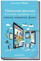 Тотальная реклама в онлайн-проекте 5.0: настройка, методики, секреты (Дмитрий Зверев)