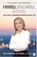 Умница, красавица, богачка (Татьяна Конкина)