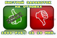 Зарабатывать по 1000 рублей каждые 10 минут простым способом (Валерий Ковалев)