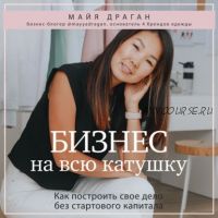 [Аудиокнига] Бизнес на всю катушку. Как построить свое дело без стартового капитала (Майя Драган)