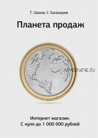 [imsider.ru] Планета продаж (Тимур Шаков, Сергей Балакирев)