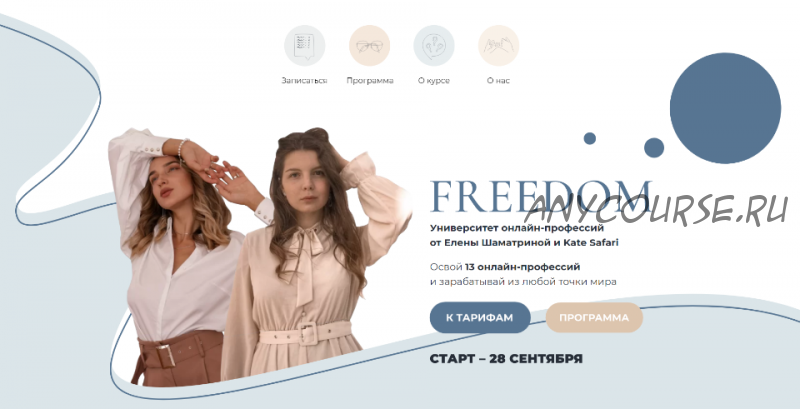 [Kate Safari] Freedom. Тариф Слушатель (Елена Шаматрина, Екатерина Кузнецова)