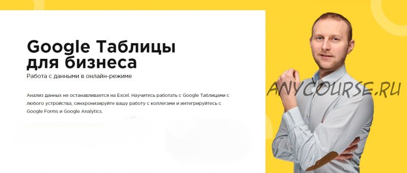 [Laba] Google Таблицы для бизнеса (Никита Свидло)