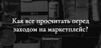 [Marketing handmade] Как все просчитать перед заходом на маркетплейс? (Анастасия Романова)