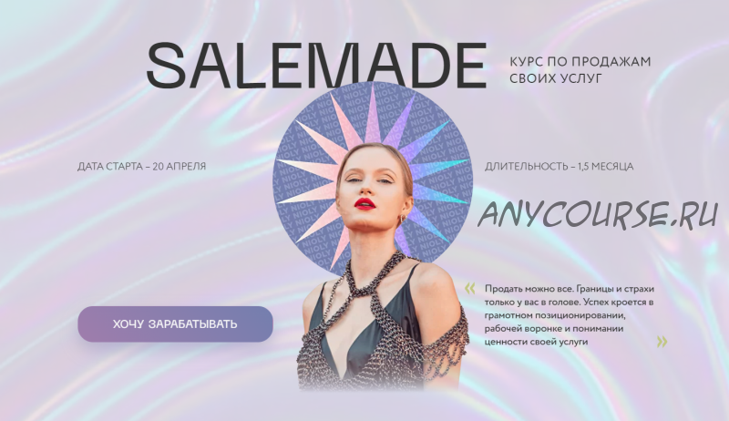 [Nioly] Salemade. Тариф - Специалист по продажам (Полина Пушкарева)