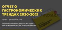 [Школа гастрономического бизнеса] Гастрономические тренды 2020-2021