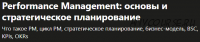 [Udemy] Performance Management: основы и стратегическое планирование (Светлана Скутельничук)