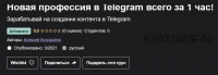 [Udemy] Telegram как бизнес (Алексей Кондратюк)