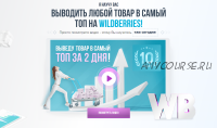 [Wbway] Обучение работе на Wildberries. Продвижение товаров в топ (Сергей Wbway)