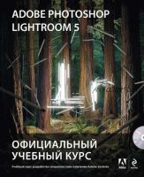 Adobe Photoshop Lightroom 5. Официальный учебный курс (Михаил Райтман)