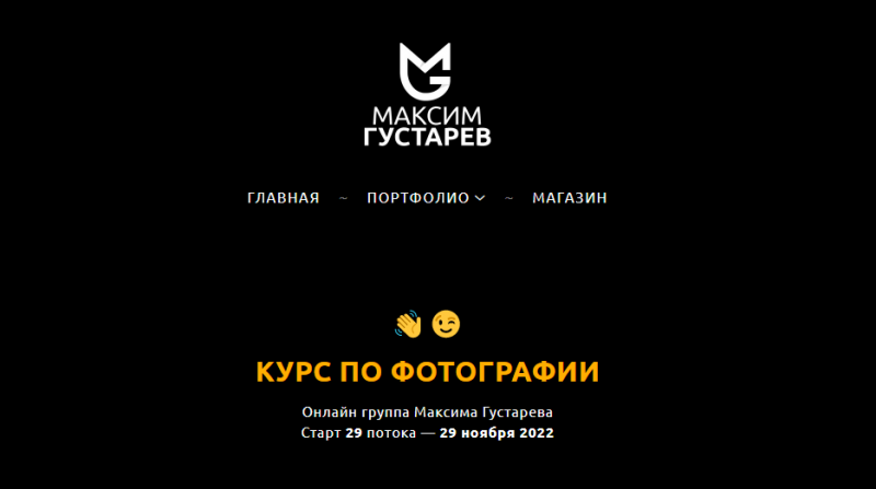 Курс по фотографии. Тариф Всё сам (Максим Густарев)
