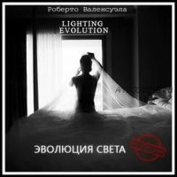 Lighting Evolution. Эволюция света, на русском (Roberto Valenzuela)