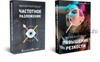 Магия Photoshop: Частотное разложение и повышение резкости (Максим Басманов)