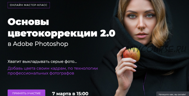 Основы цветокоррекции 2.0 в Adobe Photoshop (Евгений Карташов)