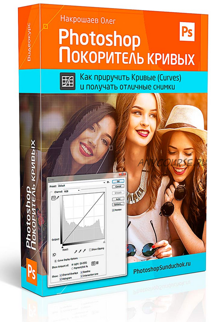 Photoshop. Покоритель кривых VIP (Накрошаев Олег)