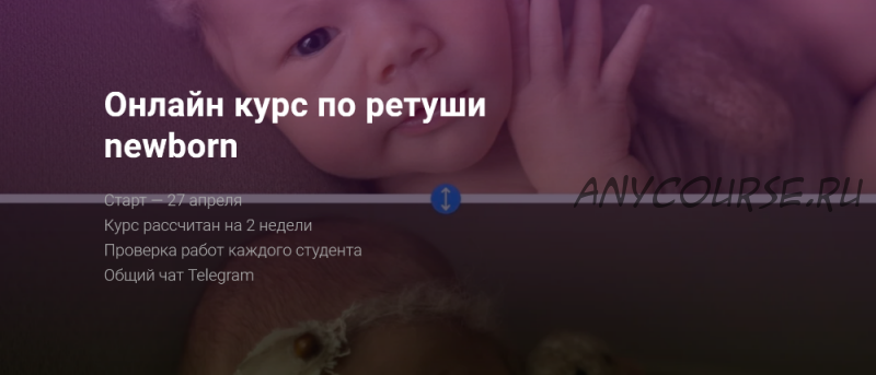 Ретушь newborn / новорожденных. Тариф с поддержкой (Анастасия Киселева)