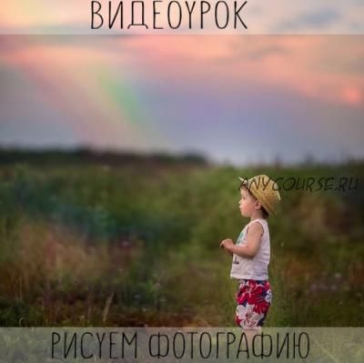 Рисуем фотографию (Анастасия Кучина)