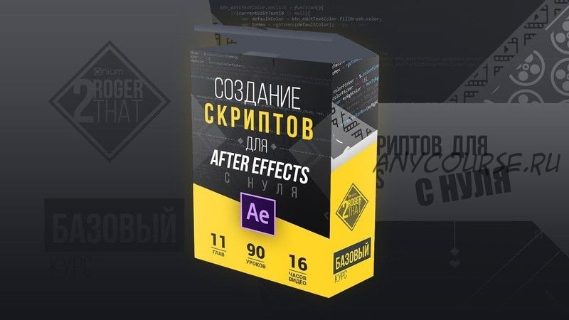 Создание скриптов для After Effects с нуля (Андрей Гетсанов)