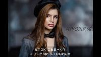 Съёмка в темных студиях (Полина Дятлова)