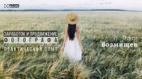Заработок и продвижение фотографа, практический опыт (Павел Возмищев)