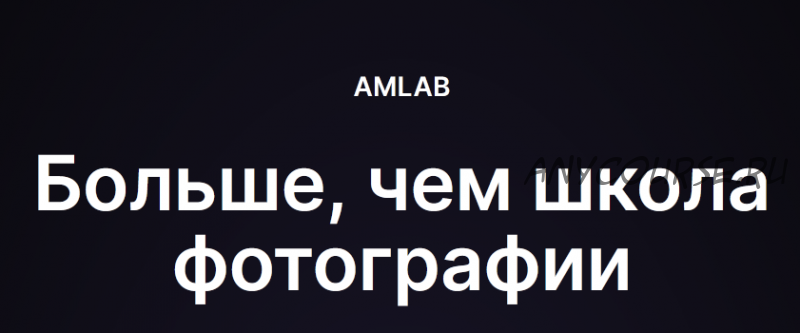 [amlab.me] Портретная фотография (Сергей Сараханов)