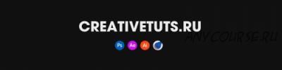 [Creativetuts] Полноценный видеокурс по After Effects и Моушн Дизайну
