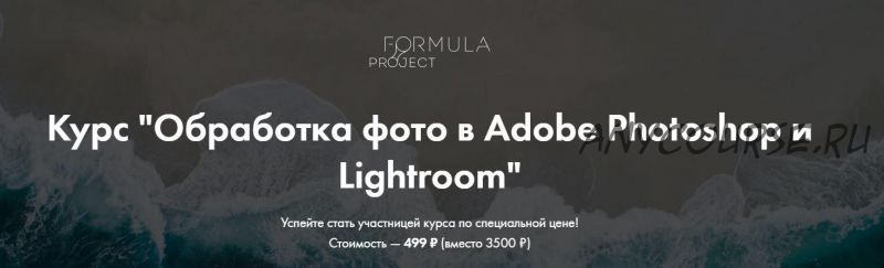 [formula-project] Обработка фото в Adobe Photoshop и Lightroom - основы (Яна Джибути)