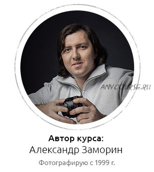 [Фотошкола Друзья] Невероятная фотография (Александр Заморин)