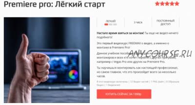 [Freemax] Premiere pro: Лёгкий старт (Максим Русаков)
