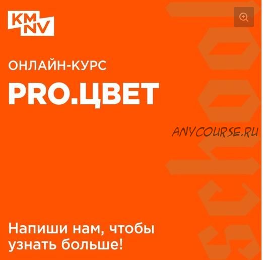 [kamnevschool] PRO.Цвет (Антон Камнев)