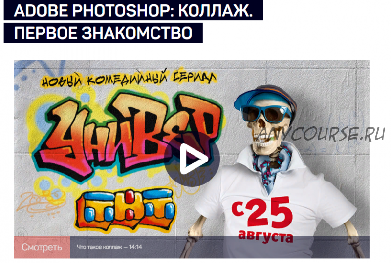 [liveclasses] Adobe photoshop: коллаж. Первое знакомство (Андрей Журавлев)