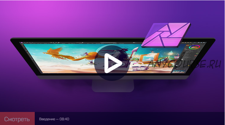 [liveclasses] Affinity Photo: быстрый старт (Дмитрий Шатров)